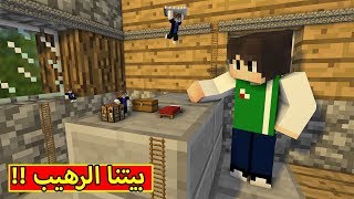 ماين كرافت : بيتنا الرهيب | Minecraft !! 😍🏡