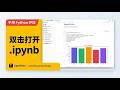 打开 / 编辑 .ipynb 不用装 Anaconda，AI 一句话帮你改代码