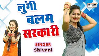 शिवानी का वीडियो हुआ वायरल !! मर जाऊँगी बलम कुंवारी !! Hits Song Shivani 2020