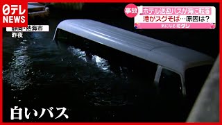 熱海で無人の送迎バスが海に転落…原因は？ 港のすぐそばで（2021年3月30日放送「news every.」より）