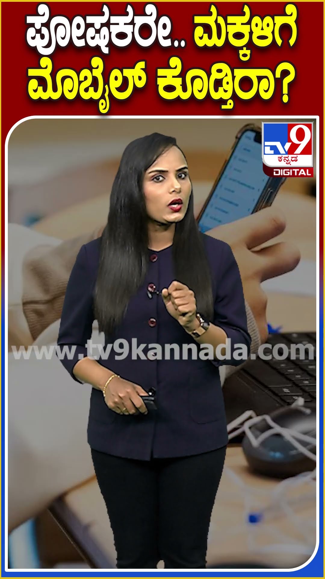 ಪೋಷಕರೇ.. ಮಕ್ಕಳಿಗೆ ಮೊಬೈಲ್ ಕೊಡ್ತಿರಾ? #Eye #Tv9D