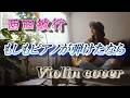 【追悼】西田敏行さん「もしもピアノが弾けたなら/西田敏行」バイオリンcover HINA