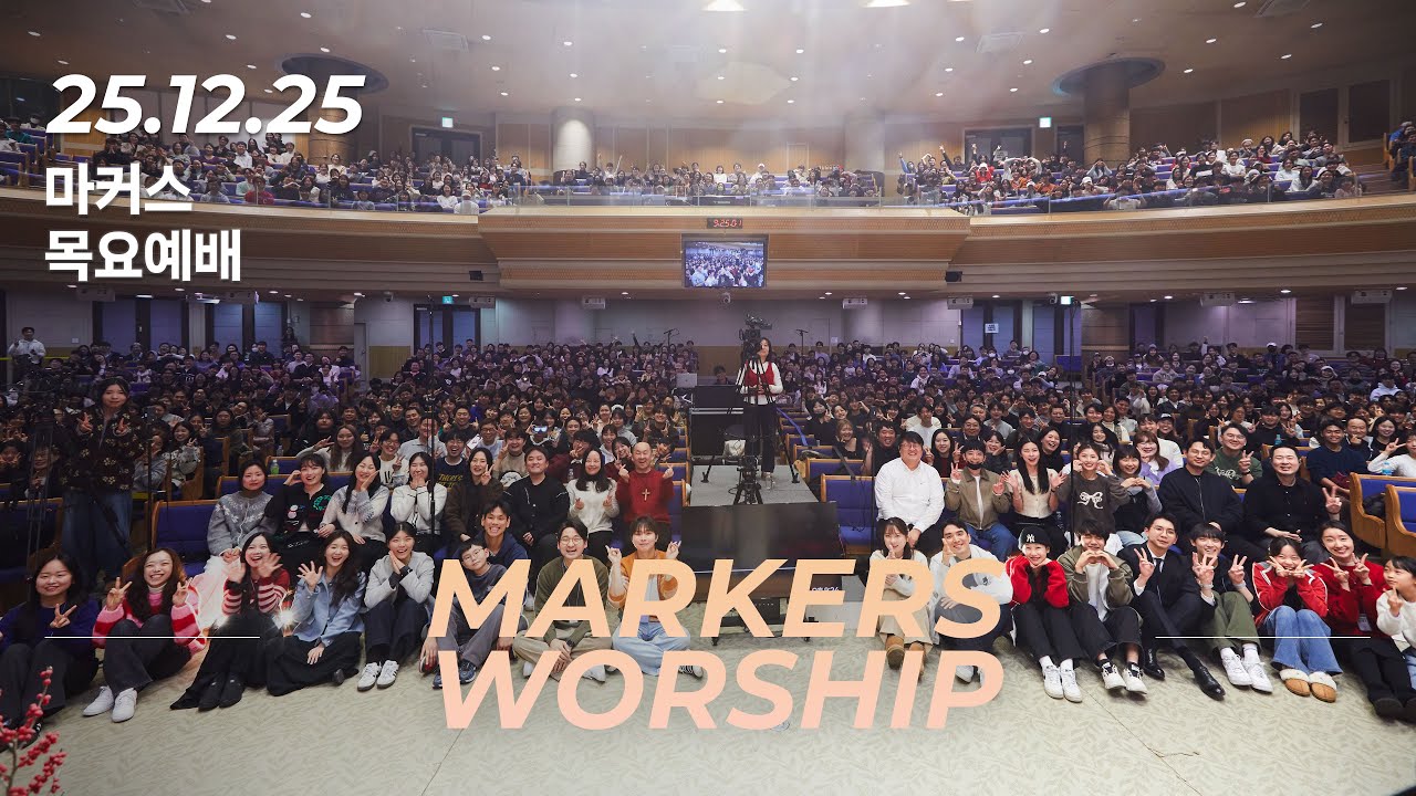 마커스 목요예배 | 2025.12.25 예배 실황 (Official) [KOR SUB]