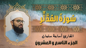 سورة المدثر❤️صوت جميل و خاشع | تلاوة هادئة للقارئ أسامة سلمان | الجزء التاسع و العشرون ( تبارك ) ٢٩