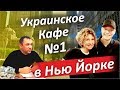 Почему в США налоги это путь к свободе? И как в Нью Йорке создать Кафе №1?