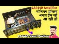 LA4440 Amplifier Sound Problem ठीक करें || हिंदी | आवाज ठीक ना आ रही हो |Amplifier repair #amplifier