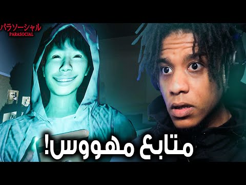 Parasocial انت ستريمر و في متابع مهووس جالس يراقبك