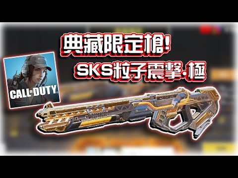 典藏限定槍！✨SKS粒子震擊.極解析｜電競賽評KH【決勝時刻M】