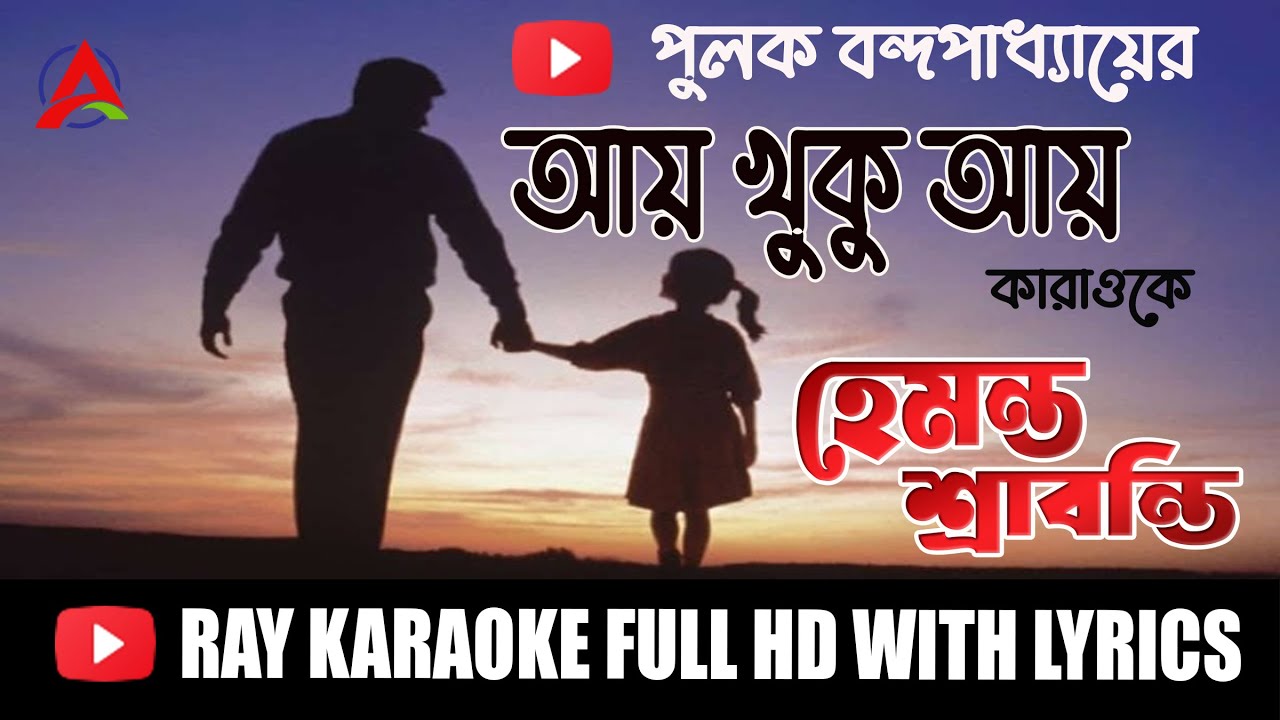 Aay  Khuku Aay। আয়  খুকু আয়।Karaoke  with Lyrics।