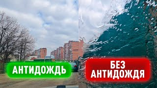 Как самому правильно нанести АНТИДОЖДЬ! Дешевый простой, так и более дорогой, профессиональный.