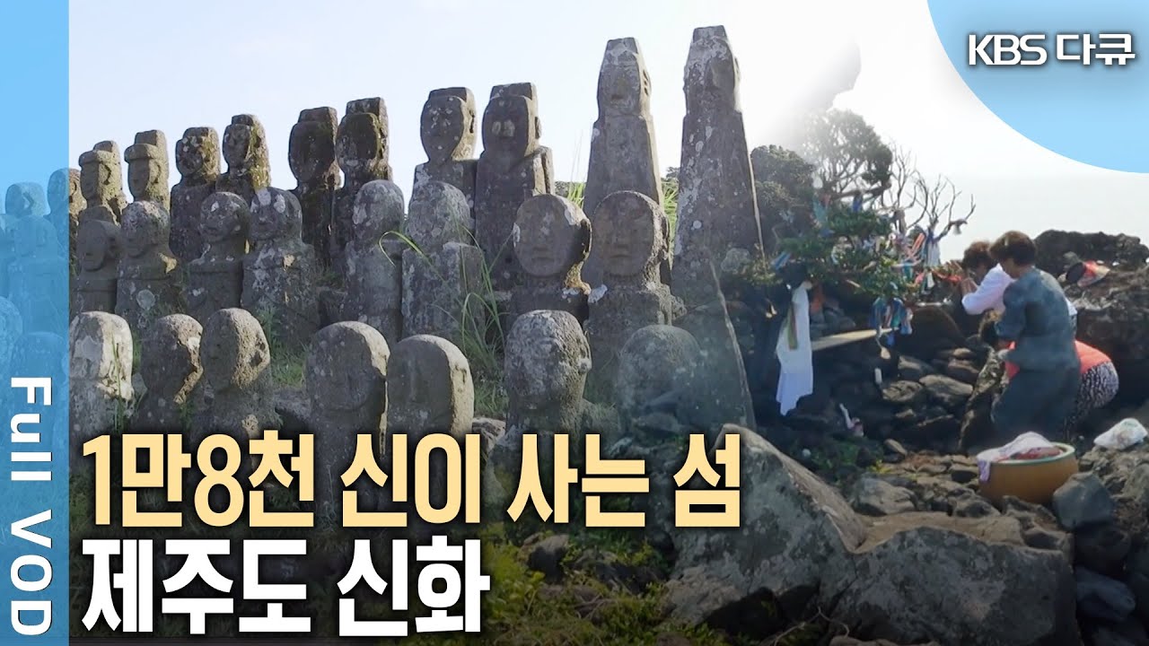 1만 8천 위의 신이 사는 섬, 제주도! 그리스 로마 신화보다 많은 신들의 섬 제주 신화 이야기 (KBS 20150930 방송)