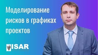 Моделирование рисков в графиках проектов - Алексей Белков