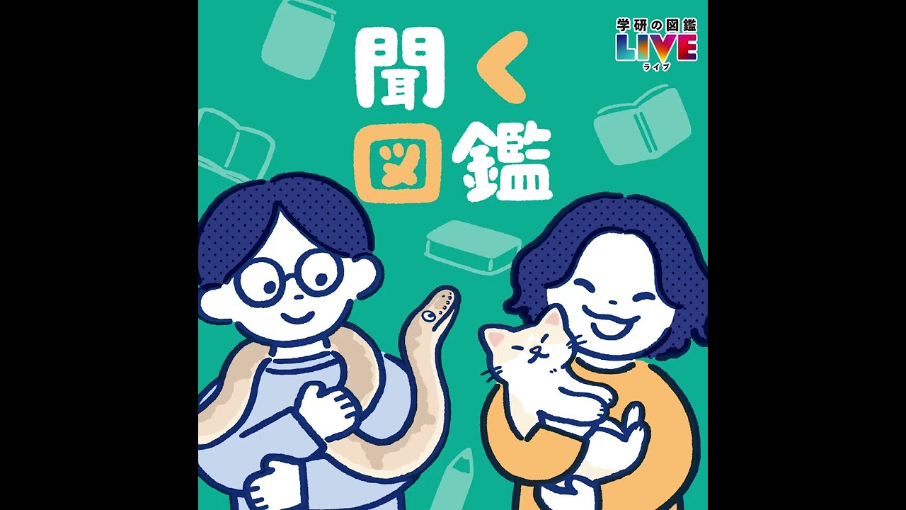 【Podcast】聞く図鑑#33 ひなたぼっこしようよ（おたよりスペシャル）