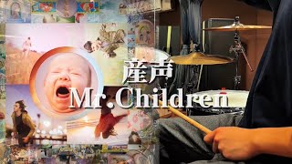 産声 / Mr.Children  【ドラム叩いてみた】