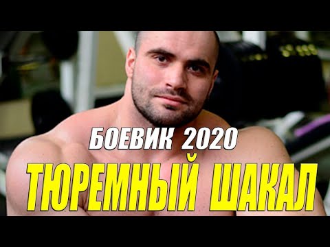 Зверский боевик 2020 [[ ТЮРЕМНЫЙ ШАКАЛ ]] Русские боевики 2020 новинки