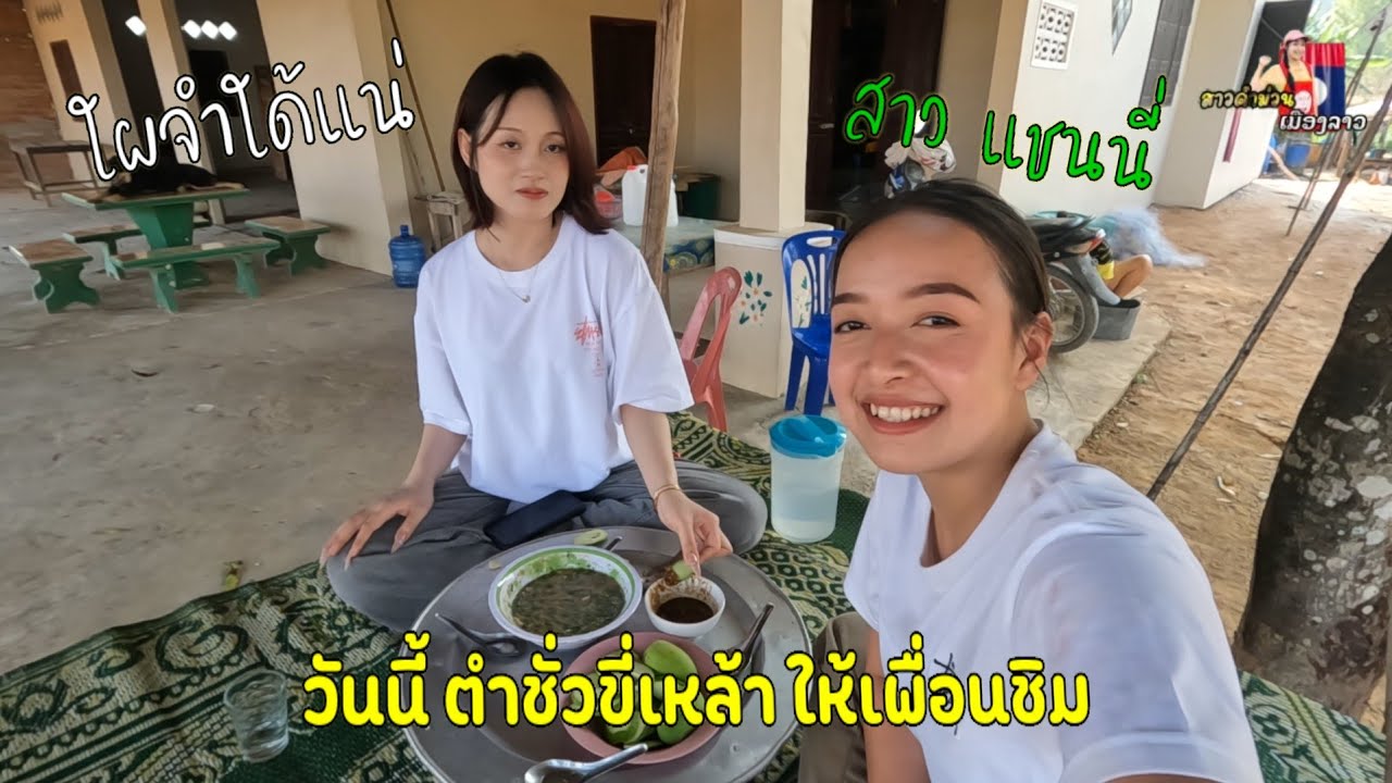 วันนี้ ตำซั่วขี้เหล้า ให้เพื่อนได้ชิม /ไม่เจอกันนานสวยขึ้นมาก...