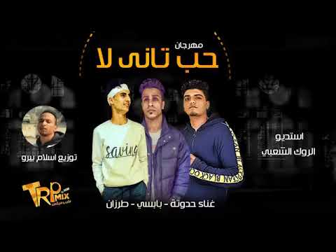 مهرجان حب تاني لا غنا بابسي وطرزان و حدوته