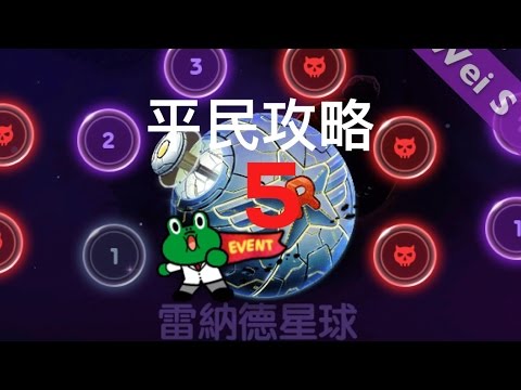 LINE Rangers 雷納德星球 5: 無課金平民攻略 Planet Leonard 5: Free Rangers