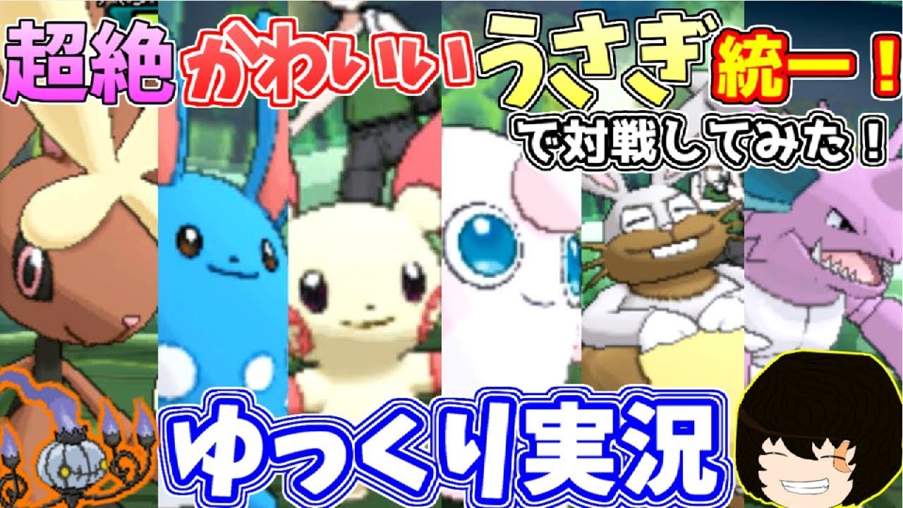 ポケモンusum 超絶かわいい うさぎ統一 ゆっくり実況 Youtube