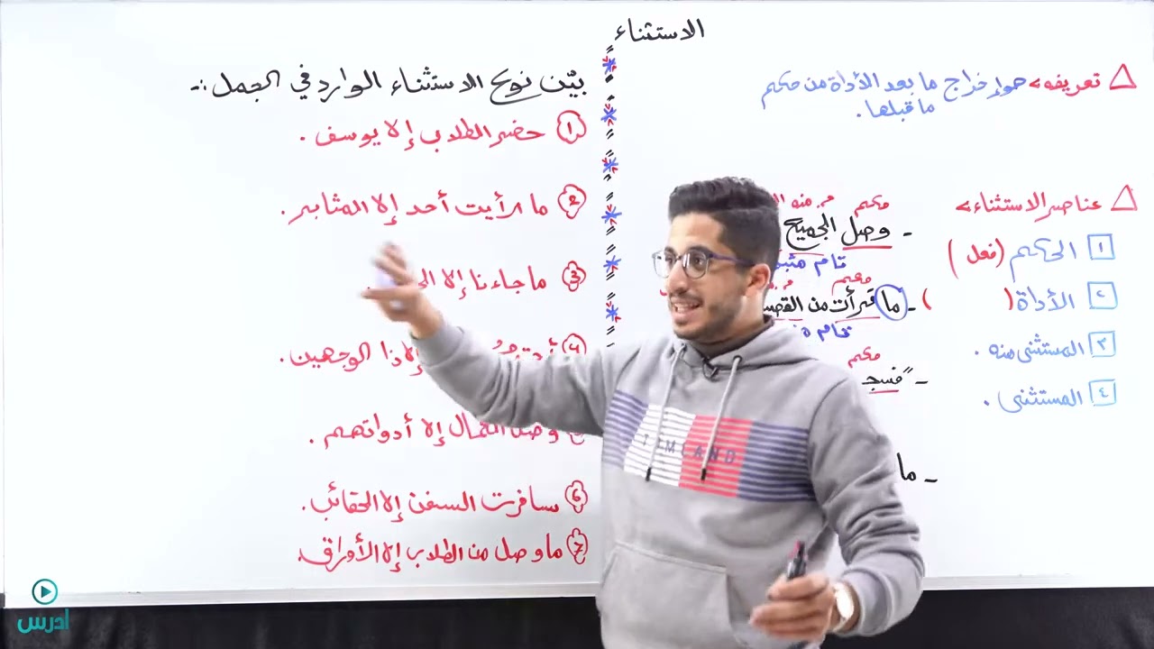 الاستثناء الجزء الأول_ عربي تخصص فصل ثاني 🔻 الأستاذ معتز العظم ❤️