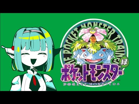 Part1【初見プレイ】ポケットモンスター 緑【VTuber】