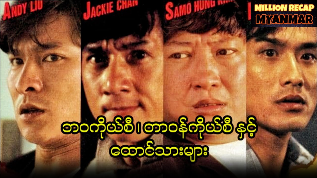 ဘဝကိုယ်စီတာဝန်ကိုယ်စီနှင့်ထောင်သားများ||Island of Fire(1990)#movierecap #recap #millionrecapmyanmar 