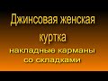 джинсовая женская куртка, накладные карманы со складками 2