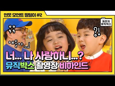 [데프콘의 뭐든지 뮤직박스] ★현웃 모먼트 짤털이 2탄★ 사내연애... STAY...