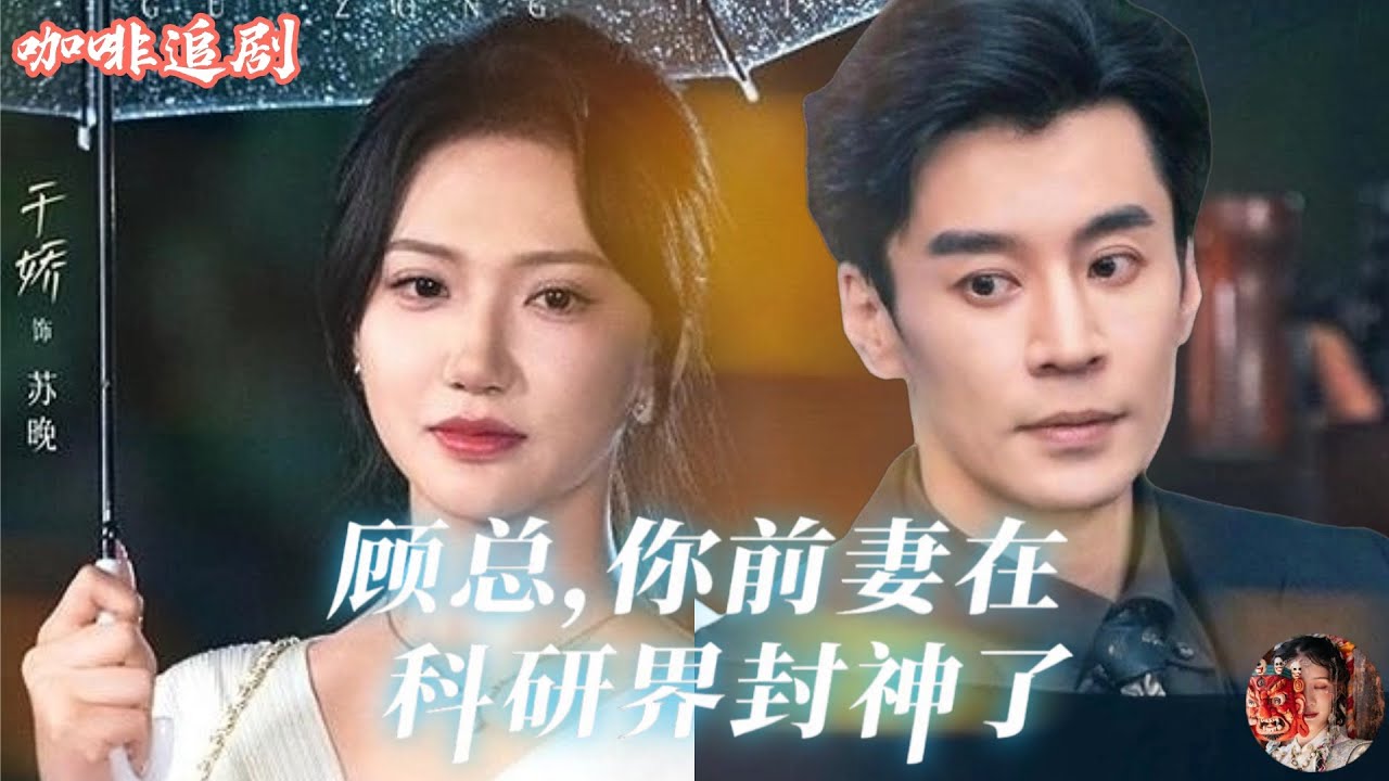 顧總前妻竟是科研界大佬