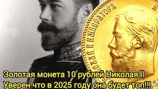 картинка: Почему золотая монета 10 рублей Николая ll в 2025 году будет  топ инвестицией?