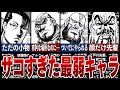 【魁!!男塾】かませ犬?弱すぎた最弱キャラランキングTOP5