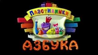 Азбука для малышей видео развивающая, на русском, буква А Азбука для малышей видео развивающая, на русском, буква А