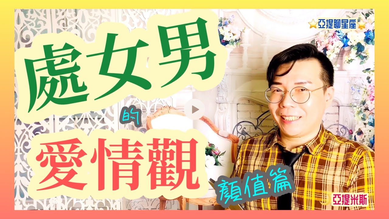 處女男的愛情觀 顏值篇 亞提聊星座 Youtube