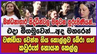 බන්ධනාගාර සිද්ධියේ මතුවන සුරුපිණියන්...එදා මීගමුවෙන් - අද මහරෙන් චණ්ඩියා බේරා ගත් කවුරුත් හොයන කෙල්ල