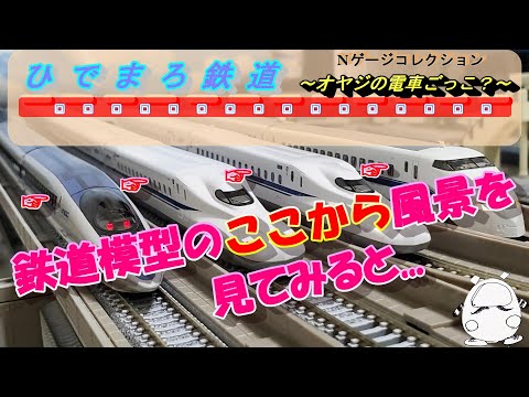 #0002　鉄道模型で車窓撮影に挑戦してみた！