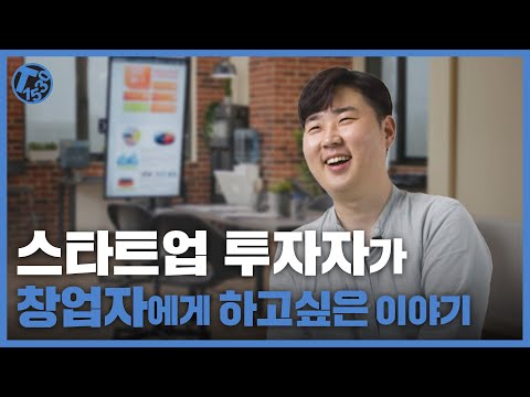 벤처캐피탈리스트에게 물어본 가장 중요한 심사기준 포스코 기술투자 VC심사역 차준식 