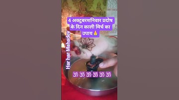 4 अक्टूबरशनिवार प्रदोष के दिन काली मिर्च का उपाय🙏# Pandit Pradeep Mishra ji upay 🙏 har har Mahadev 🙏