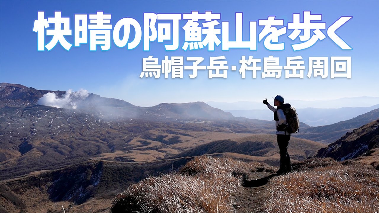 【九州の登山】2023登山初めは快晴の阿蘇山！　烏帽子岳と杵島岳をユル登山でスタートです。2023.01.10