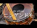 the pillows『ニンゲンドモ』【ドラム叩いてみた】