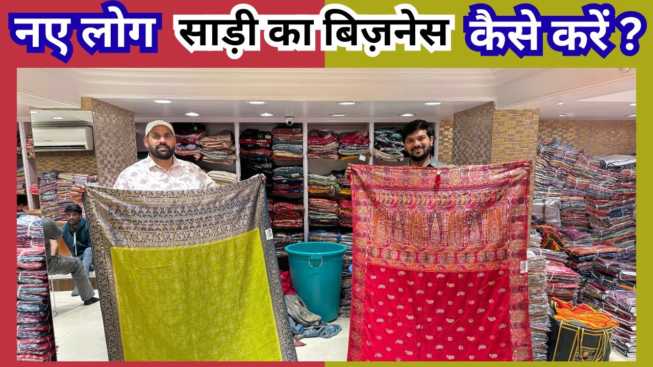 नए लोग साड़ी का बिज़नेस कैसे करें? | Shop Business | How to start Saree Business | Business Ideas