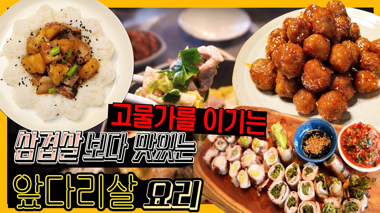 💰저렴한 앞다리살로 만드는 쉬운 요리 4가지 | 간단 레시피