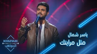 بوليفارد المواهب| الحفل المباشر 7| ياسر شمال يؤدي أغنية مثل مرايتك للفنان محمد العساف