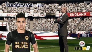 FIFA 18 CAREER - MANAGER MODE - ราชันชุดขาว ชนาธิป EP.4