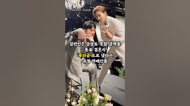 일반인은 상상도 못할 금액을 동료 결혼식 '축의금'으로 냈다는 유명 연예인들