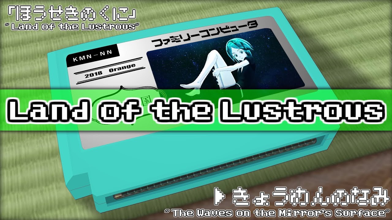 鏡面の波/宝石の国 8bit