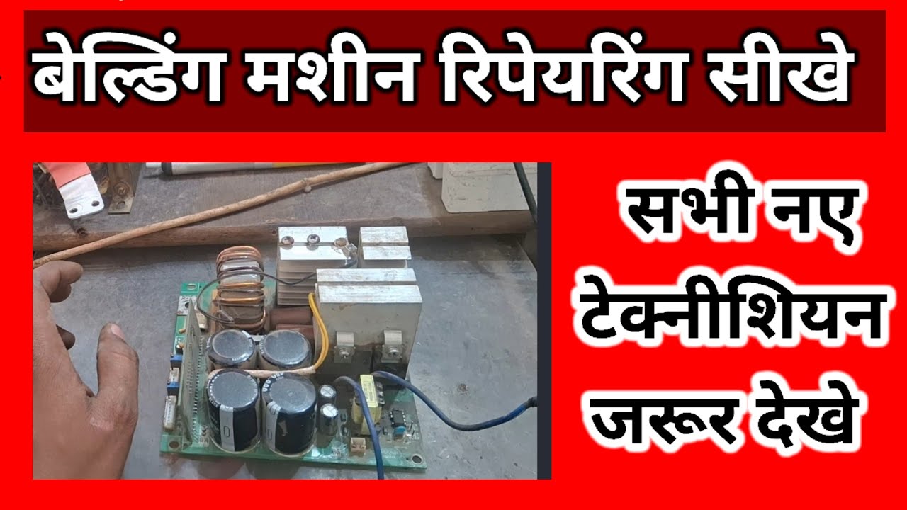 वेल्डिंग मशीन रिपेयरिंग सीखे Weldingmashine reparing 