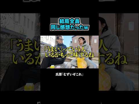 むずい飲み物 #ブチギレ氏原 #上田 #サカモト #栃木旅行 #宇都宮