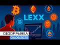 Торгуем консолидацию в $BTC, $ETH и топ альтах. Обзор рынка 04.09.25