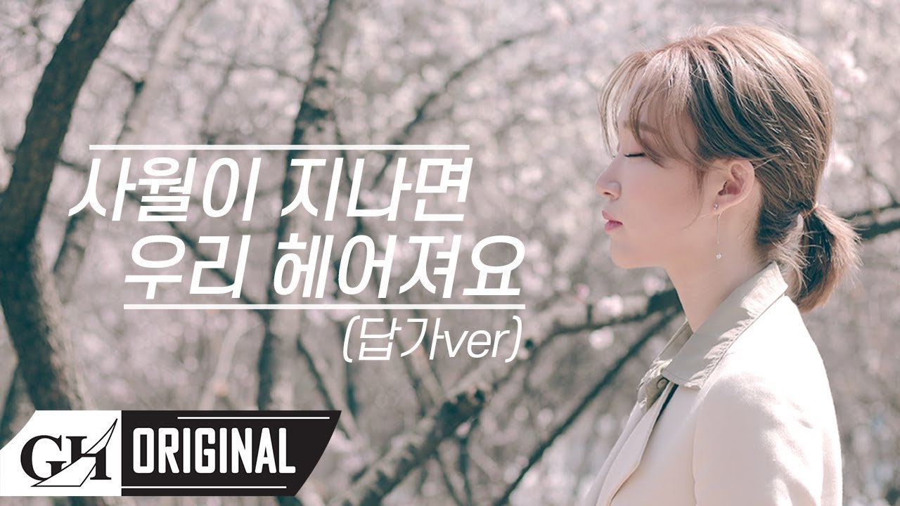 SOYA(소야)- 사월이 지나면 우리 헤어져요 (답가ver)