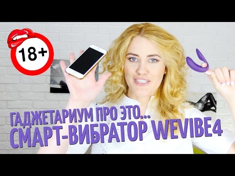 Обзор смарт ВИБРАТОРА WEVIBE4. 18+ Гаджетариум ПРО ЭТО!